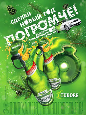 Tuborg: сделай Новый год погромче!