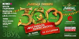 Во Львове состоится громкий «ФЕСТИВАЛЬ ЛЬВІВСЬКОГО»!