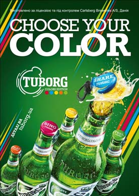 Tuborg – сделай свою жизнь ярче!