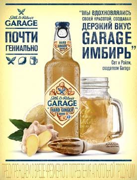 Новый имбирный Seth&Riley’s GARAGE: дерзкий вкус наступающего лета