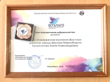Новосибирский филиал «Балтики» получил награду региональной Общественной палаты за достижения в области благотворительности и добровольчества
