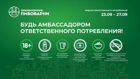 Амбассадоры ответственного потребления: «Объединенные Пивоварни» провели мероприятия для 85 тысяч торговых точек в России